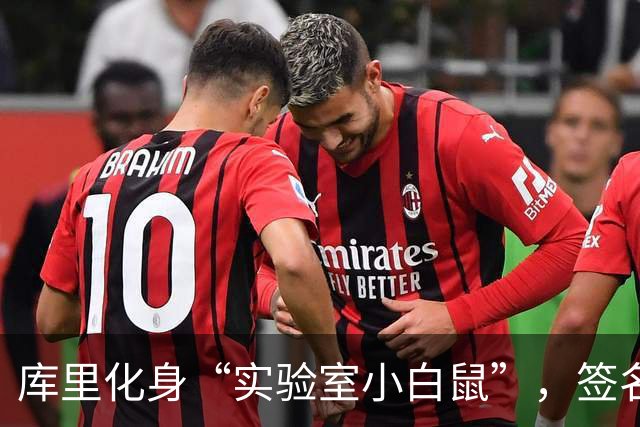 库里化身“实验室小白鼠”，签名鞋即将闪亮登场！